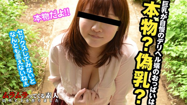 [muramura-060413_887] 偽乳疑惑で巨乳自慢のデリヘル嬢憤慨！だったら真相を掴むために実際にセックスで検証してみましょう。/ 山崎陽菜