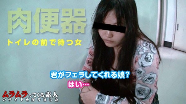 [Muramura-080514_105] ネット上で噂されている、とある薄暗い公衆便所に見ず知らずの男のチンポをしゃぶりたがる女子が出没するという噂の真相を検証