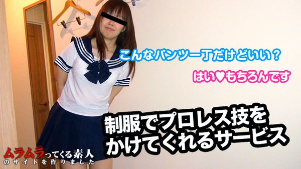 [Muramura-092714_135] 女子校生が制服姿でなんちゃってプロレスをかけてくれるというので、パンツ一丁でお出迎えしてみました