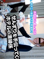 [Muramura-120414_164] ホテルで漫画を読みながらセンズリをこいていると美人清掃員がお手伝いしてくれたという美味しいお話。