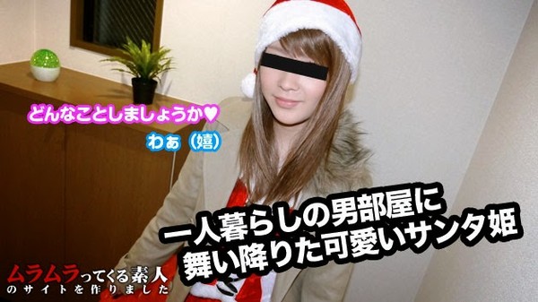 [Muramura-122014_167] 一人暮らしの男部屋に舞い降りたサンタ姫とクリスマスケーキで一緒にお祝い本番プレゼント！