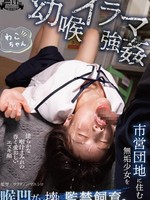 [MURIKURI-006] 幼喉イラマ強● 市営団地に住む無垢少女を喉凹ガン壊し監禁飼育。 わこちゃん