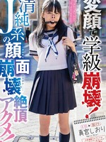[MVG-168] 変顔で学級崩壊！清純J系の顔面崩壊絶頂アクメ！ 真宮しおり