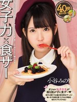 [MVSD-321] 女子力×食ザー / 小谷みのり