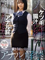 [MVSD-699] ケツ毛ボーボー 腸汁だらだら アナル屁ぶりゅぶりゅ 毎週土曜は母に子供を預けて1日3人とバチボコSEX三昧 コールセンター勤務 ぽわぽわ糞ドMお母さんアナル解禁AVデビュー 月乃翠