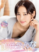 [MXGS-1442] 僕の彼女は美咲かんな ドキドキ同棲生活