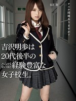 [MXGS-537] 吉沢明歩は20代後半のハンパないほど経験豊富な女子校生