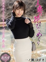 [MYBA-096] 人妻の花びらめくり 一ノ瀬はずき