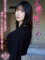 [MYBA-097] 人妻の花びらめくり 辻井ほのか