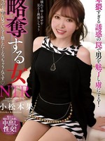 [NACT-131] 略奪する女 人の幸せを見ていると壊したくなっちゃうんです 小松本果