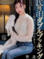[NACT-153] 民泊ダブルブッキング 一つ屋根の下で惹かれあう二人 響蓮
