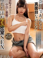 [NACT-163] 「会社じゃあんなに真面目なのにな」尊敬する先輩と猛暑の新居に閉じ込められ、隠していた性玩具を開けられた清楚OLが、羞恥オナニーから中出し懇願するまで堕ちた汗だく密室SEX 逢沢みゆ