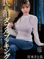 [NACT-183] 民泊ダブルブッキング 一つ屋根の下で惹かれあう二人 宮本さと美