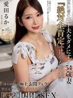 [NACT-193] 限界社畜の年下夫をダメにする54歳妻の 『絶対全肯定』甘やかし生活 ～休日前夜の極上玄関フェラと、翌日元気になった夫からの激しい反撃中出しSEX～ 愛田るか