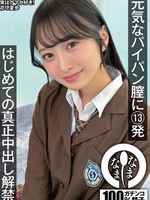 [NAMH-064] 元気なパイパン膣に13発 はじめての真正中出し解禁 花守夏歩