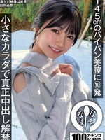 [NAMH-065] 145cmのパイパン美膣に10発 小さなカラダで真正中出し解禁 日向由奈