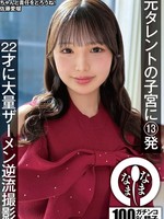 [NAMH-067] 元タレントの子宮に13発 22才に大量ザーメン逆流撮影 佐藤愛瑠