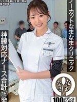 [NAMH-068] ノーカットなまなまクリニック 神膣対応ナース合計15発 葉月まゆ