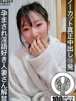 [NAMH-069] ノーカット真正中出し15発 孕まされ淫語好き人妻さん解禁 保科希帆