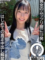 [NAMH-072] 喪女のムッツリ膣に13発 はじめての真正中出し解禁 鳥羽いく