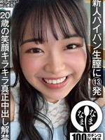[NAMH-073] 新人パイパン生膣に13発 20歳の笑顔キラキラ真正中出し解禁 秋山美杏