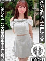 [NAMH-078] 元気な剛毛子宮に13発 はじめての大量真正中出し解禁 小栗操