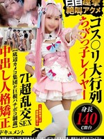 [NCYF-054] コス〇リ大行列 身長140cm台ちびっ子レイヤー 白目痙攣絶叫アクメ7P超乱交SEX  【底辺カメコ集団が巨根バチボコ制裁】中出し人格矯正ドキュメント