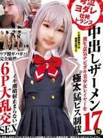 [NCYF-055] 号泣ヨダレ壮絶トランス 中出しザーメン17発 糞生意気チビガキ美少女レイヤーを極太猛ピス制裁 ウブ膣ガバガバ完全崩壊イキ潮噴射止まらない6P大乱交SEX