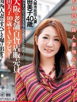 [NEW-010] 大阪の老舗百貨店販売員 由美子40歳がAVデビュー