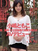 [NGD-092] 国○議員・元公設秘書の美魔女奥さまAVデビュー！ 小嶋ともこ