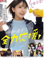 [NGHJ-058] 全身全霊！みんなにパワーを届ける元気で笑顔が素敵な運動部マネージャーが童貞君のオナニーを全力応援！一生忘れられない生中筆おろしスペシャル！