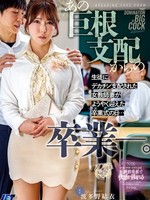 [NGOD-343] あの巨根支配からの卒業ー。生徒にデカチン支配された女教師妻がようやく迎えた卒業式の日… 波多野結衣