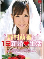 [NLF-001] 野村萌香と1日新婚生活