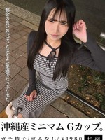 [NMCH-017] 沖縄産ミニマムGカップ。都合の良いおっぱいとほどよい愛嬌でたっぷり出た 七羽 沙優七羽