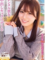 [NPJS-286] ミスコン候補のレンタル彼女を1日貸切にしたら、中出しセックスデートできた件