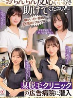 [NPJS-290] ～おちんちん反応しちゃってもいいので助けてください！～某脱毛クリニックの広告病院に潜入チ●ポこねくり回され勃起見せつけたら契約の為にSEXさせてくれるのか！？