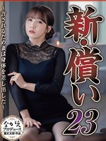 [NSFS-480] 新・償い23 ～許されるため妻は身体を差し出した～ 友田彩也香