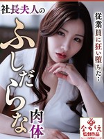 [NSFS-513] 従業員に狂い堕ちた・・ 社長夫人のふしだらな肉体 Nia Nia（伊東める）