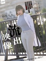 [NSODN-017] 弱みを握られた爆乳保健教諭が生徒たちに孕まされた流出映像。