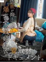 [NSODN-020] 性欲が抑えられない爆乳家政婦に密着取材ドキュメント。お代はAV男優2名とのSEXでいいですか？