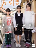 [NSODN-023] 万引き美人三姉妹 セックス晒して貧乏脱出物語。 日向由奈 幸村泉希 久和原せいら