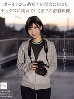 [NSODN-024] 田舎から上京してきたカメラマン志望のボーイッシュ系女子が都会に染まり、セックスに溺れていくまでの密着映像。