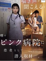 [NSODN-026] 深夜、喘ぎ声が聞こえると噂のピンク病院に患者として潜入取材―。