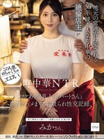 [NSODN-027] 町中華NTR 地元の常連客に愛される30年続く人気町中華の絶倫店主がワケあり爆乳人妻パートさんと店内でハメまくる寝取られ性交記録。