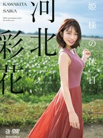 [OAE-249] 姫様の休日 河北彩花