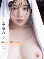 [OAE-318] ALL NUDE 希望みう
