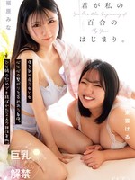 [OFES-031] 君が私の百合のはじまり。 傷を舐め合う女と女。心と心の繋がりを求めあう身体。ひと時の慰めでも結ばれた2人の絆は本物。 福原みな 東雲はる