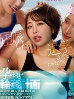 [OFES-050] 巨乳でムカつく後輩‘りほ’を絶対妊娠ドロップアウトさせてやる。 私立中出し学園水泳部 孕ませ輪●計画 宍戸里帆 由良かな 皆月ひかる