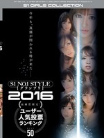 [OFJE-045] S1 NO.1STYLE グランプリ 2016高画質限定！ユーザー人気投票ランキング BEST50