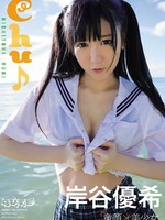 [OQT-200] 岸谷優希 Kishitani Yuki – Chu♪